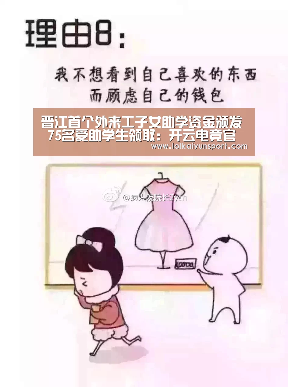 晋江首个外来工子女助学资金颁发  75名受助学生领取：开云电竞官网