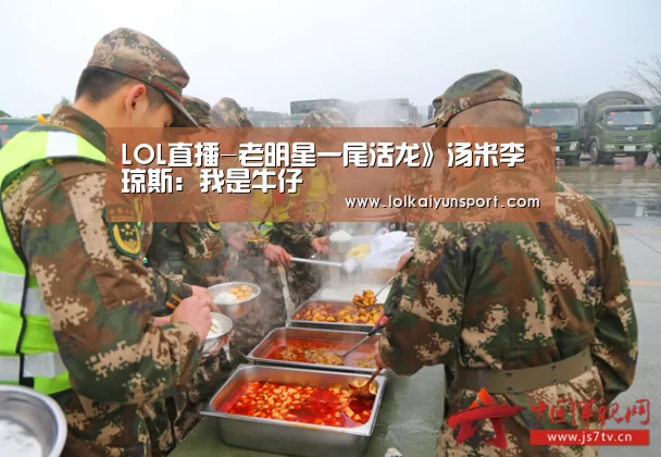LOL直播