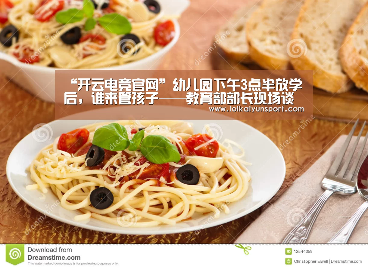 “开云电竞官网”幼儿园下午3点半放学后，谁来管孩子——教育部部长现场谈办法